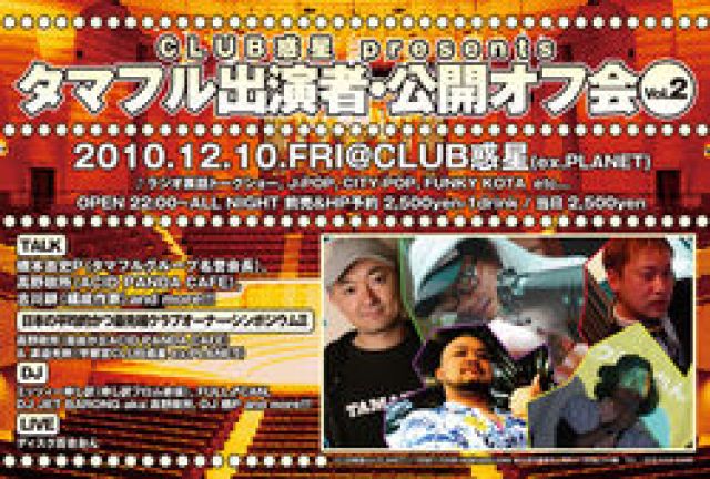 CLUB惑星 presents タマフル出演者・公開オフ会 VOL.2