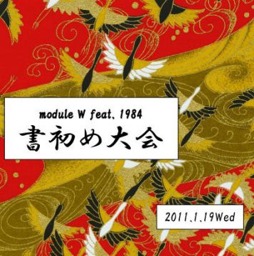 module W feat.1984書初め大会