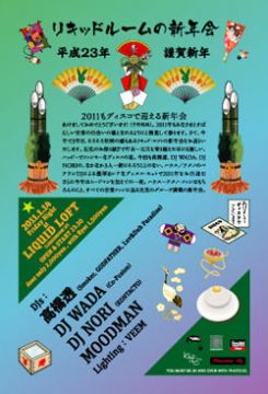 リキッドルームの新年会 