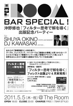 THE ROOM BAR SPECIAL！〜沖野修也『フィルター思考で解を導く』出版記念パーティー