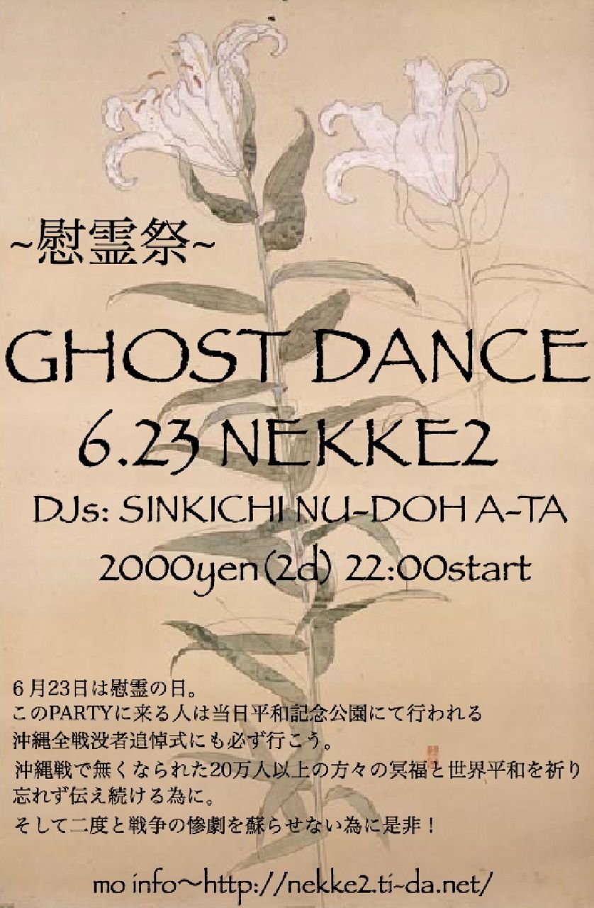 慰霊祭 〜GHOST DANCE〜