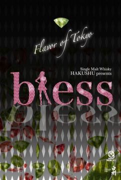 Single Malt Whisky HAKUSHU presents BLESS ～Flavor of Tokyo～