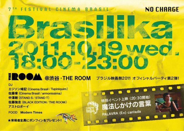 ブラジル映画祭2011 オフィシャルパーティ第2弾！Brasilika