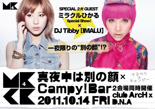 真夜中は別の顔 × Campy!bar