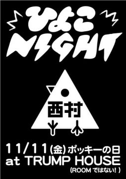 ひよこNIGHT