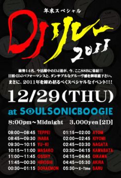 年末スペシャルDJリレー