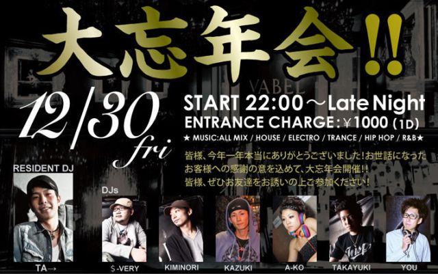大忘年会！！