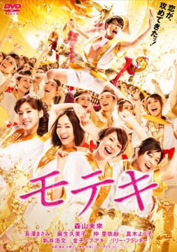 モテキナイトFINAL！！