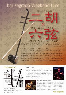 二胡×六弦