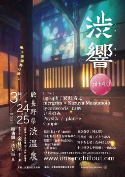 渋響pH4.0