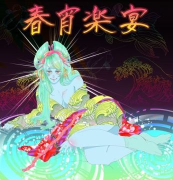 春宵楽宴 vol.1