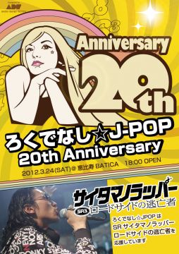 ろくでなし☆JPOP vol.20