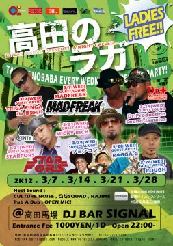 高田のラガ