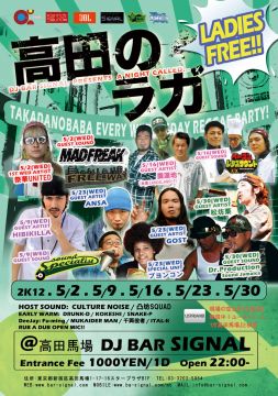 高田のラガ