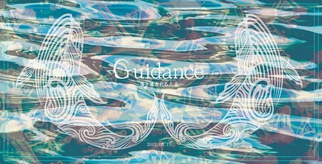 Guidance～導き導かれる人生～