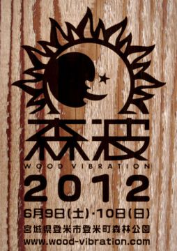 森波2012 - Wood Vibration -