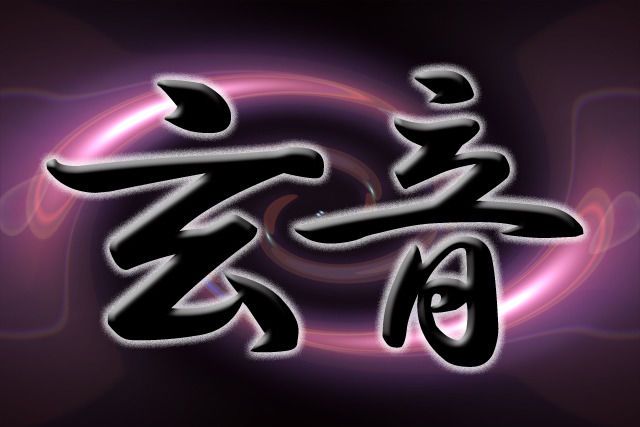 【玄音】
