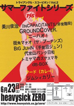 トライアングル・スコーピオン！Vol.2　サマーファイトシリーズ