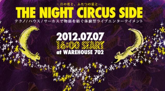 THE NIGHT CIRCUS SIDE －月の花と、ふたつの星と－