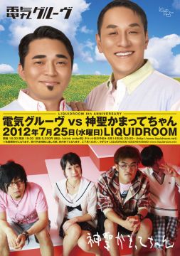 LIQUIDROOM 8th ANNIVERSARY 電気グルーヴ vs 神聖かまってちゃん