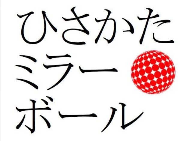  ◯ひさかたミラーボール Vol. 19◯