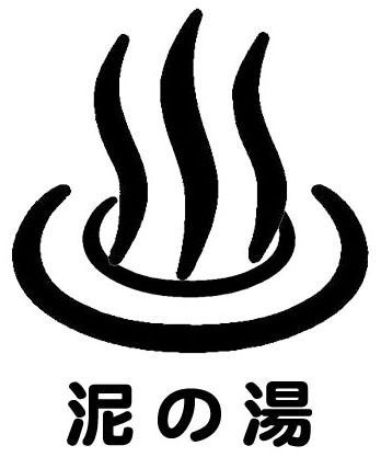 ZERO LOUNGE -泥の湯-
