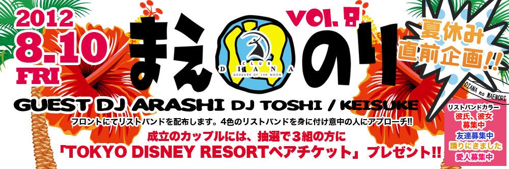 8/10(金)GW直前企画「まえのりvol.8」ゲストDJ 嵐（ex.まえのり）
