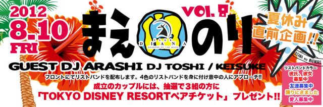 8/10(金)GW直前企画「まえのりvol.8」ゲストDJ 嵐（ex.まえのり）