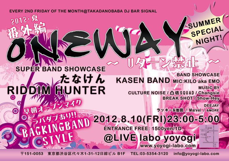 2012 夏･番外編ONEWAY -Uターン禁止-