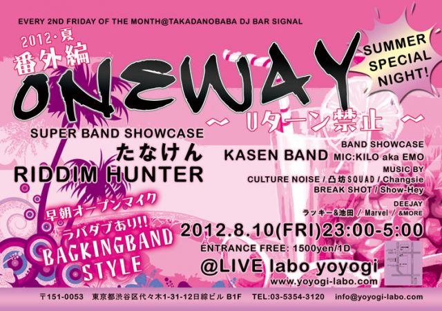 2012 夏･番外編ONEWAY -Uターン禁止-