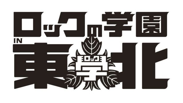 ロックの学園 in 東北