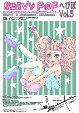 HEAVY POP へびぽVol.5