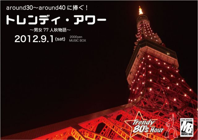 トレンディ・アワー