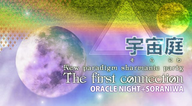 『宇宙庭』ORACLE NIGHT + SORANIWA