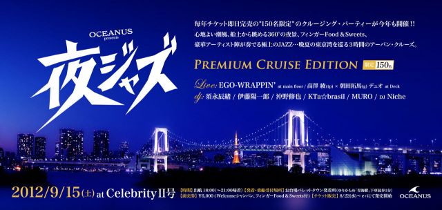 OCEANUS presents 夜ジャズ PREMIUM CRUISE EDITION