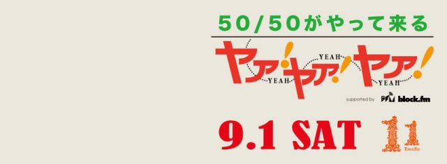 50/50がやって来るヤァ!ヤァ!ヤァ!
