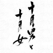 十月男と十月女