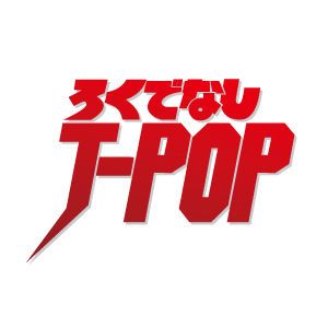 ろくでなし☆JPOP vol.24