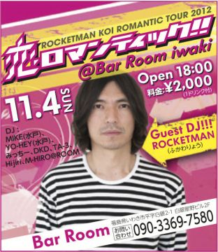 恋ロマンティック！！＠Ｂar Room iwaki