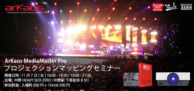 ArKaos MediaMaster Pro プロジェクションマッピングセミナー