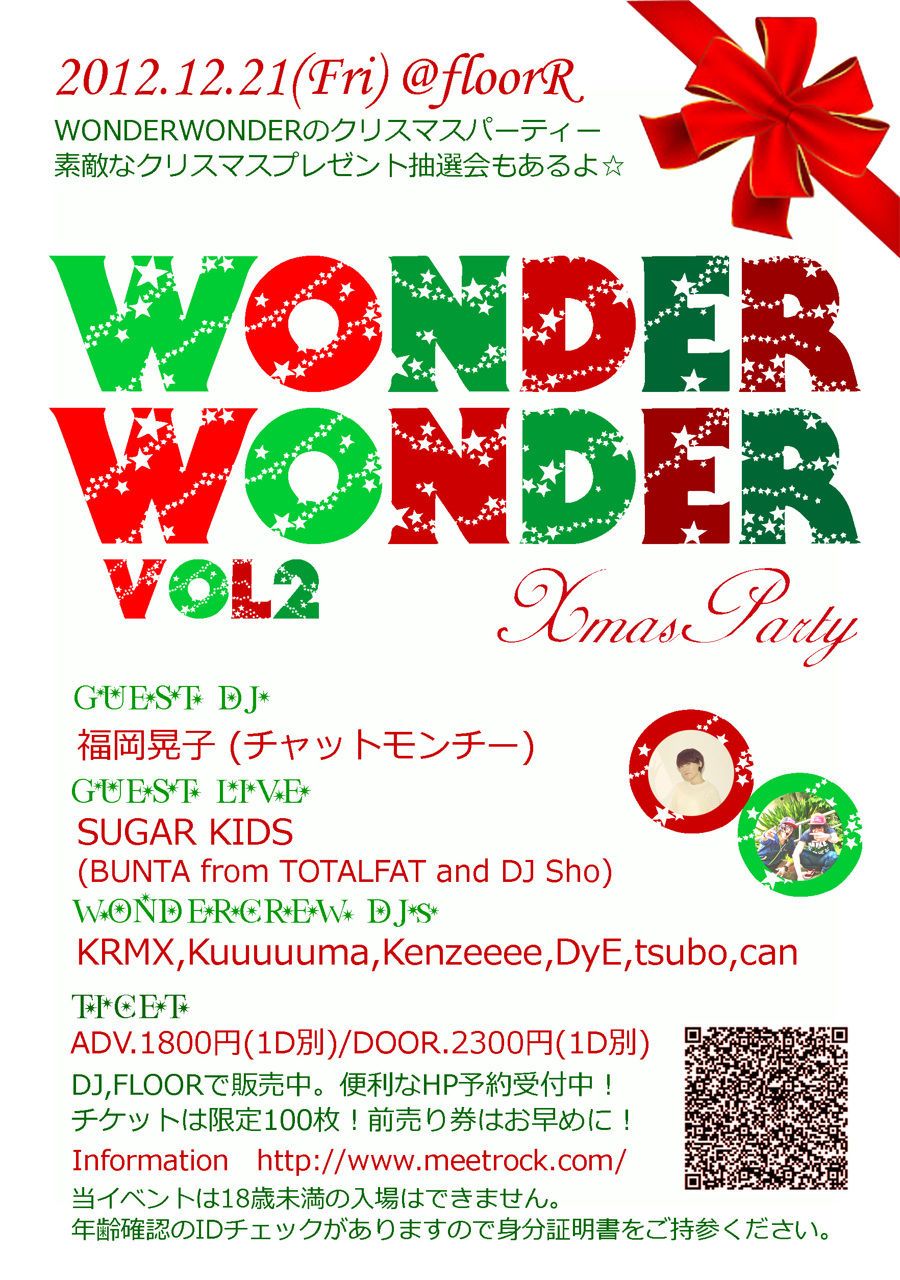 12.21(fri) WONDERWONDER vol.2 Xmas！Guest Dj 福岡晃子（チャットモンチー）、Sugarkids(BUNTA from TOTALFAT&DJ Sho)