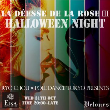 RYO CHOU ×POLE DANCE TOKYO presents LA DEESSE DE LA ROSEⅢ supported by EIKA