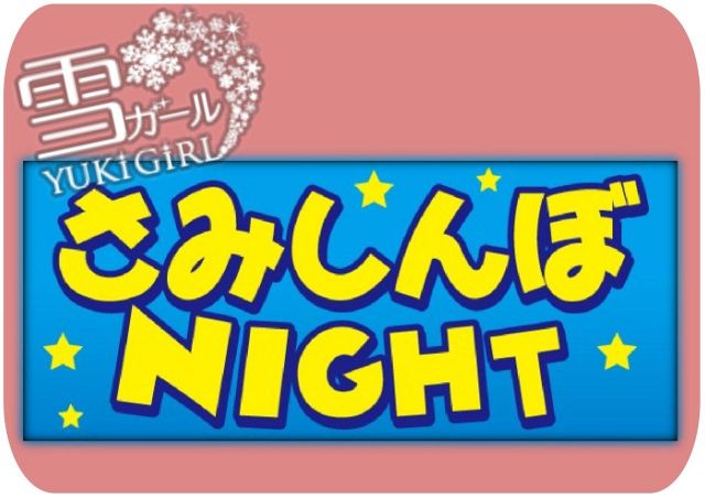 「さみしんぼＮＩＧＨＴ」