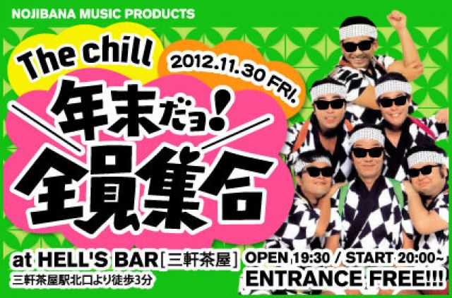 The chill ～年末だヨ！全員集合～
