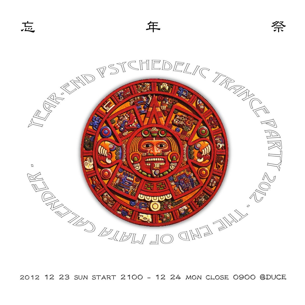 忘年祭