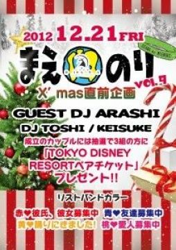 12/21(fri) X’mas直前企画!!「まえのりvol.9」