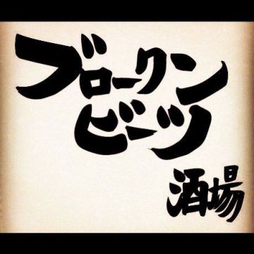 ブロークンビーツ酒場