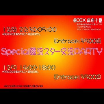 Special韓流スター交流PARTY 2DAYS