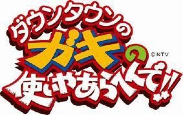 ダウンタウンのガキの使いやあらへんで!!