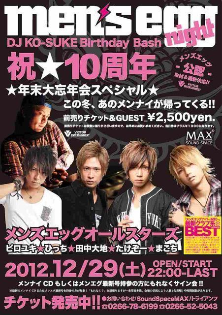 ★メンズエッグナイト★ 10th Anniversary tour in NAGANO